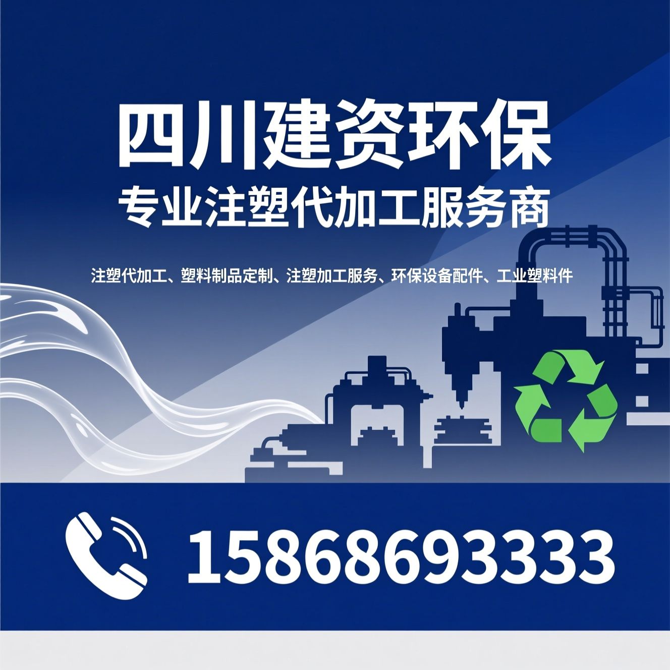 注塑代加工_塑料制品定制/注塑加工服务/推荐四川建资环保服务