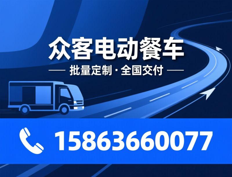 电动餐车_四轮餐车/批量定制餐车/推荐众客电动餐车服务
