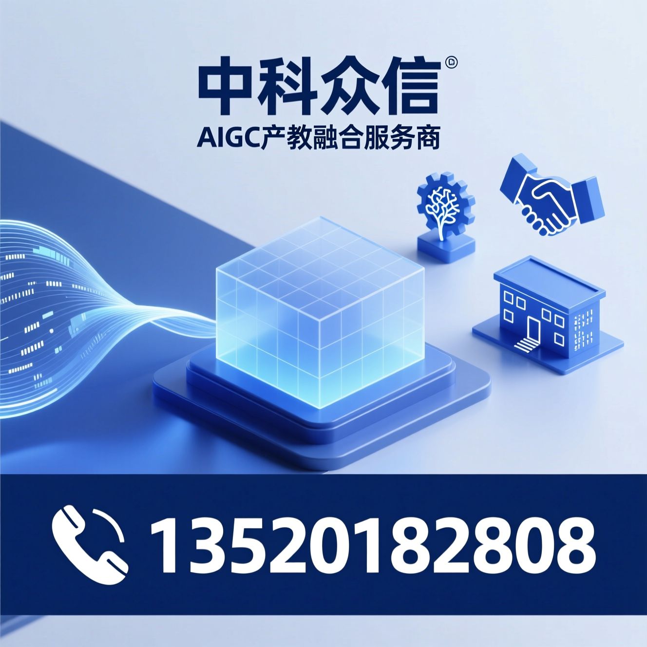 AIGC实训室_智能体定制开发/产教融合/推荐中科众信服务