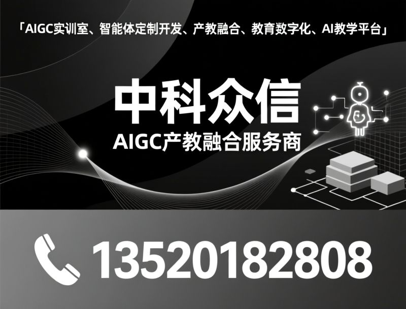 AIGC实训室_智能体定制开发/产教融合/推荐中科众信服务