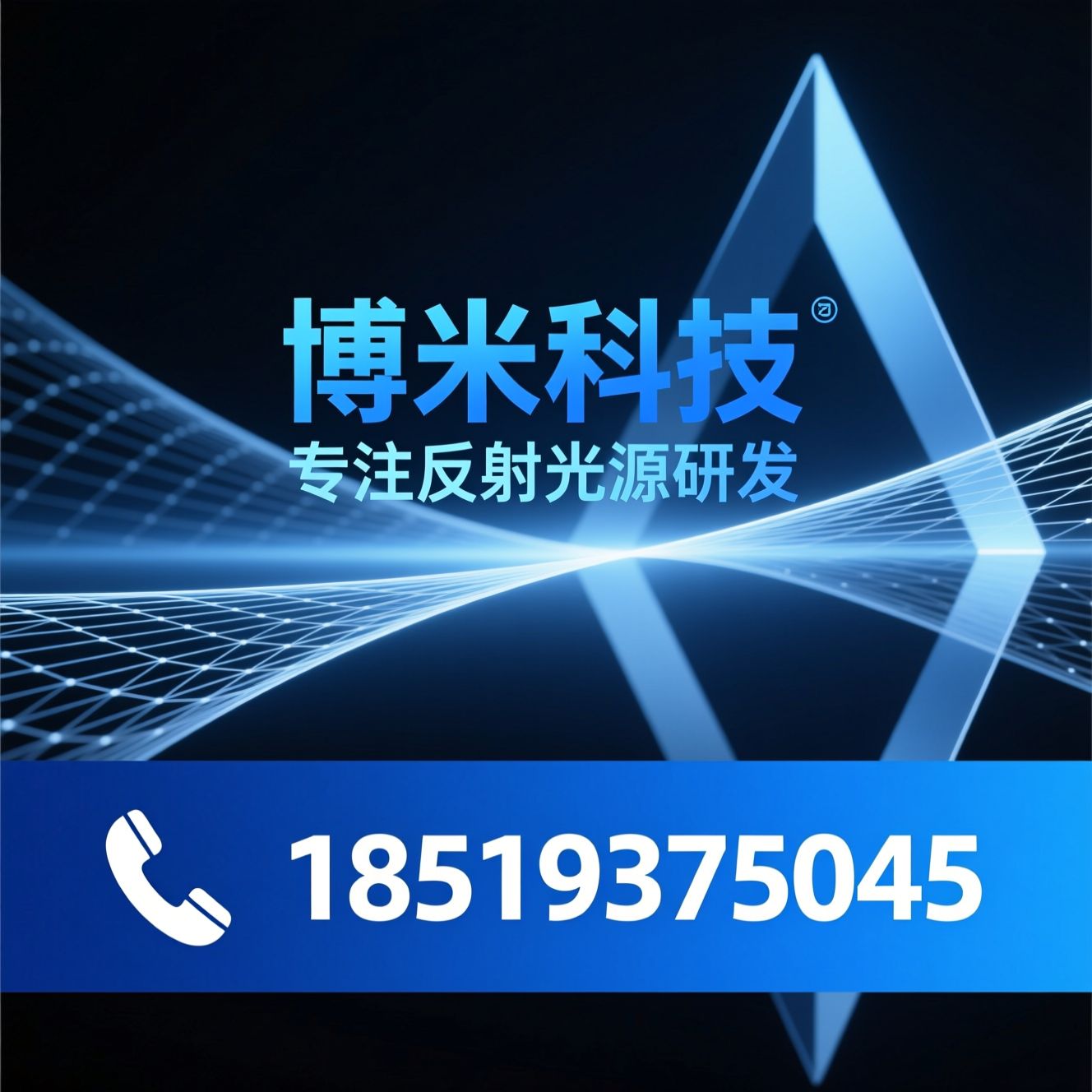 反射光源_光学产品/光源定制/推荐博米科技服务