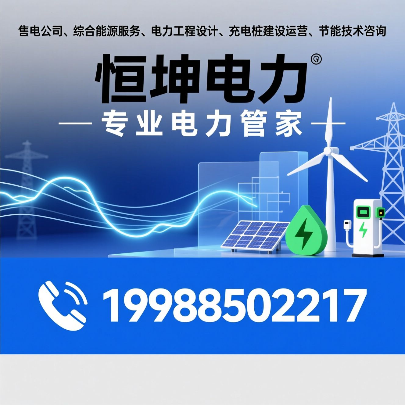 售电公司_综合能源服务/电力工程设计/推荐恒坤电力服务