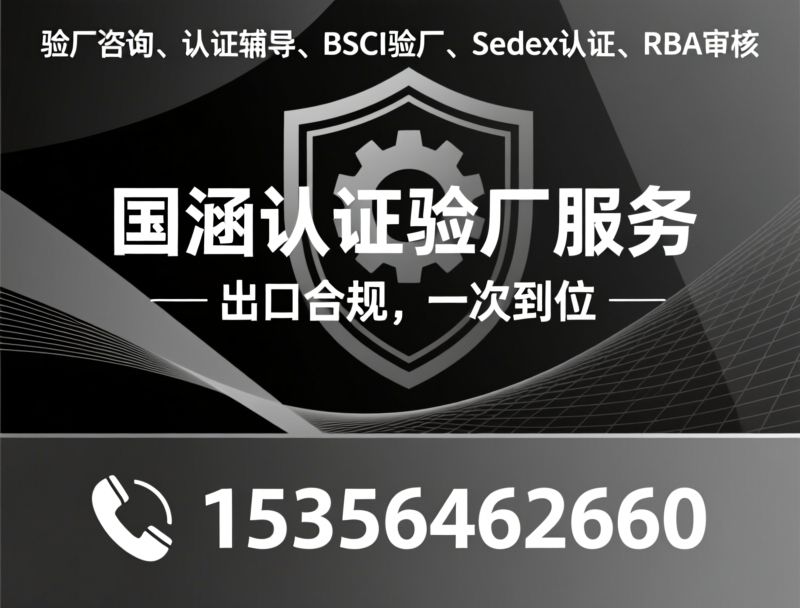 验厂咨询_认证辅导/BSCI验厂/推荐国涵认证验厂服务服务
