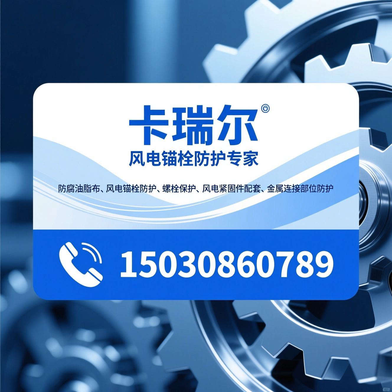 防腐油脂布_风电锚栓防护/螺栓保护/推荐卡瑞尔服务