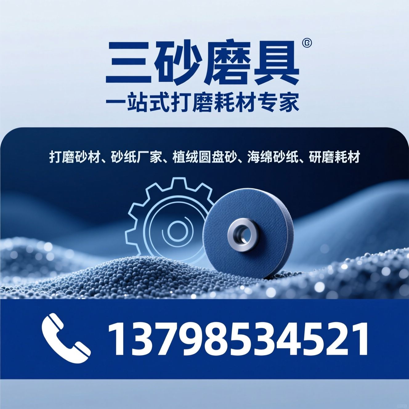 打磨砂材_砂纸厂家/植绒圆盘砂/推荐三砂磨具服务