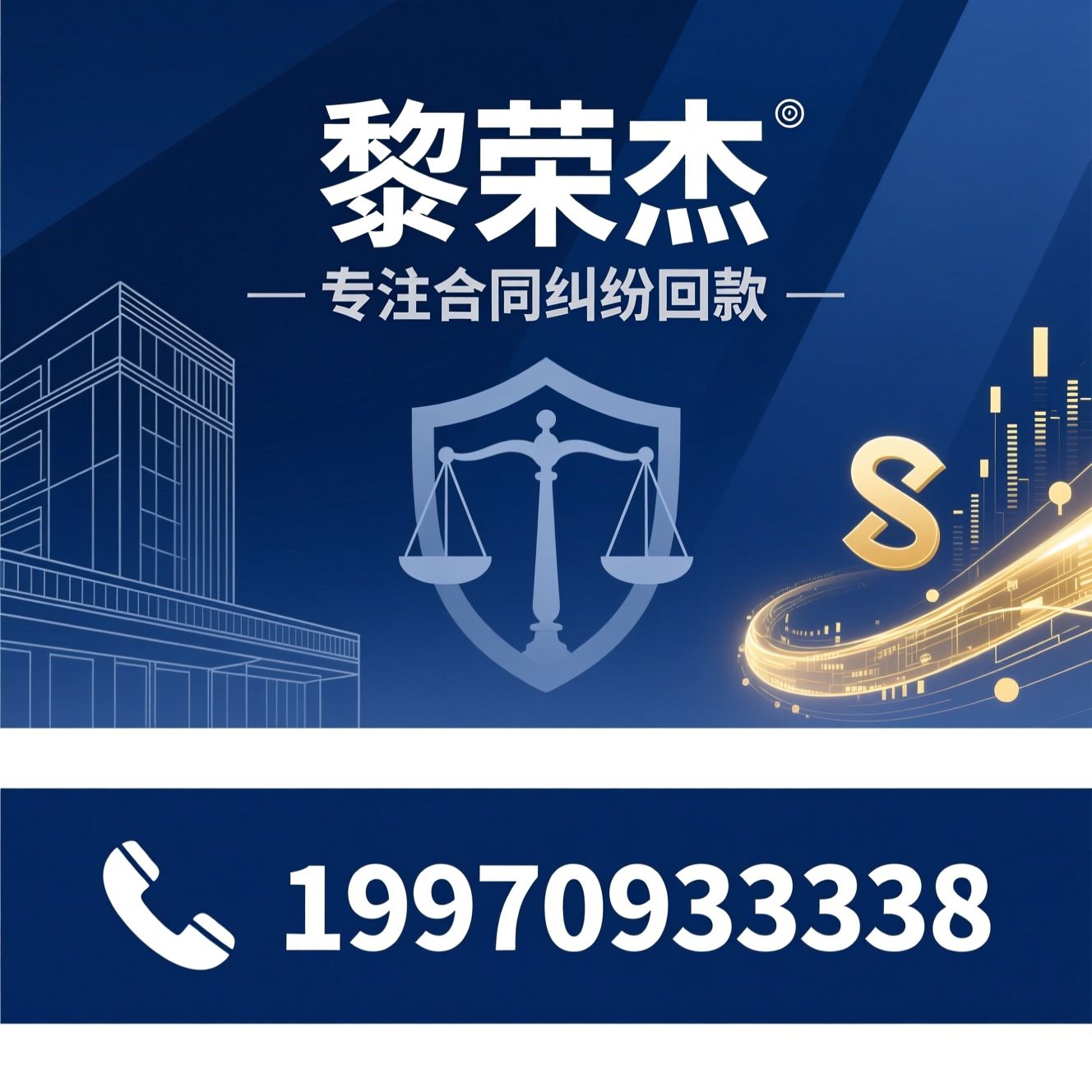 合同纠纷律师_工程款追讨/建材货款维权/推荐黎荣杰服务