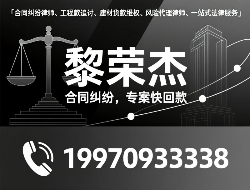 合同纠纷律师_工程款追讨/建材货款维权/推荐黎荣杰服务