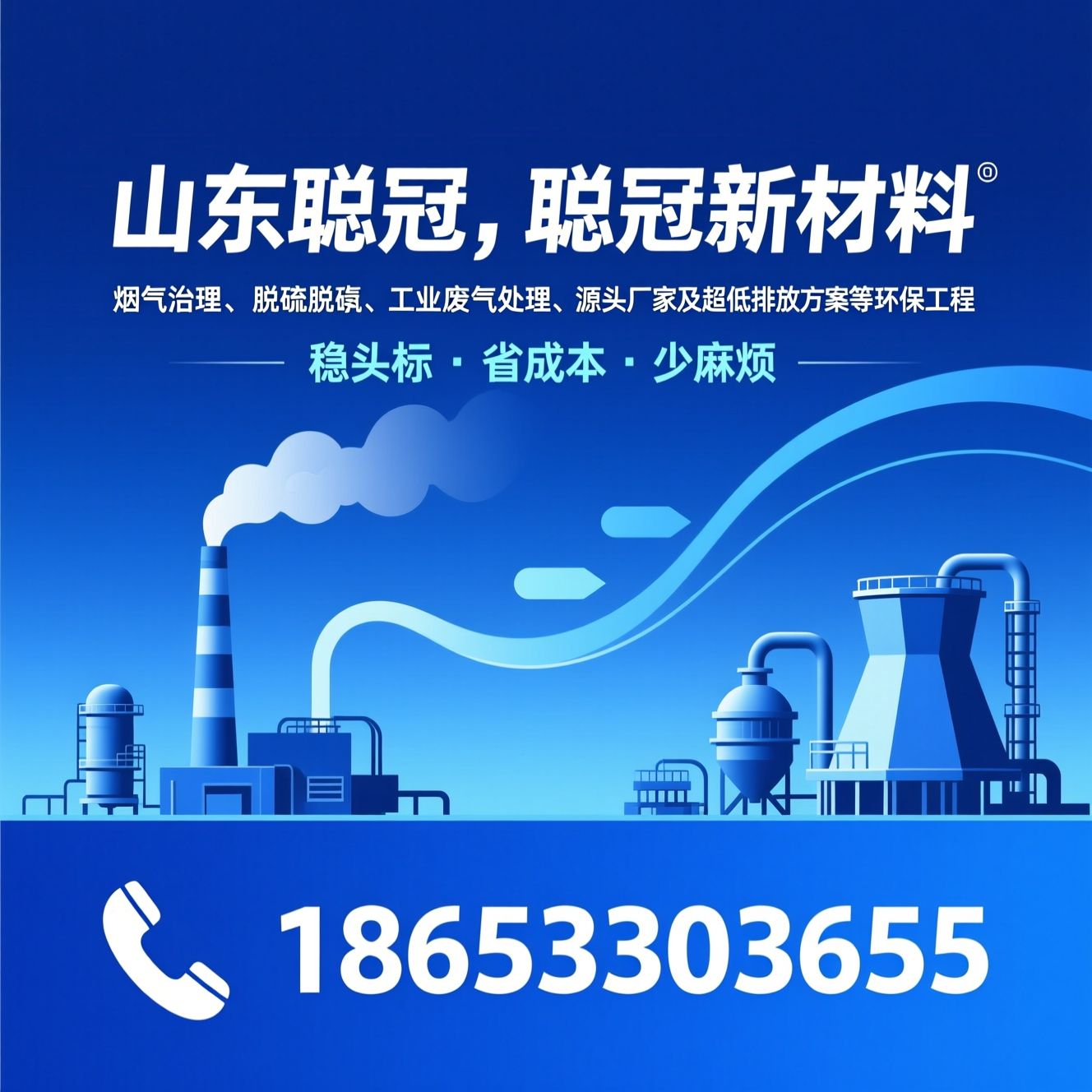 烟气治理_脱硫脱硝/工业废气处理/推荐山东聪冠，聪冠新材料服务
