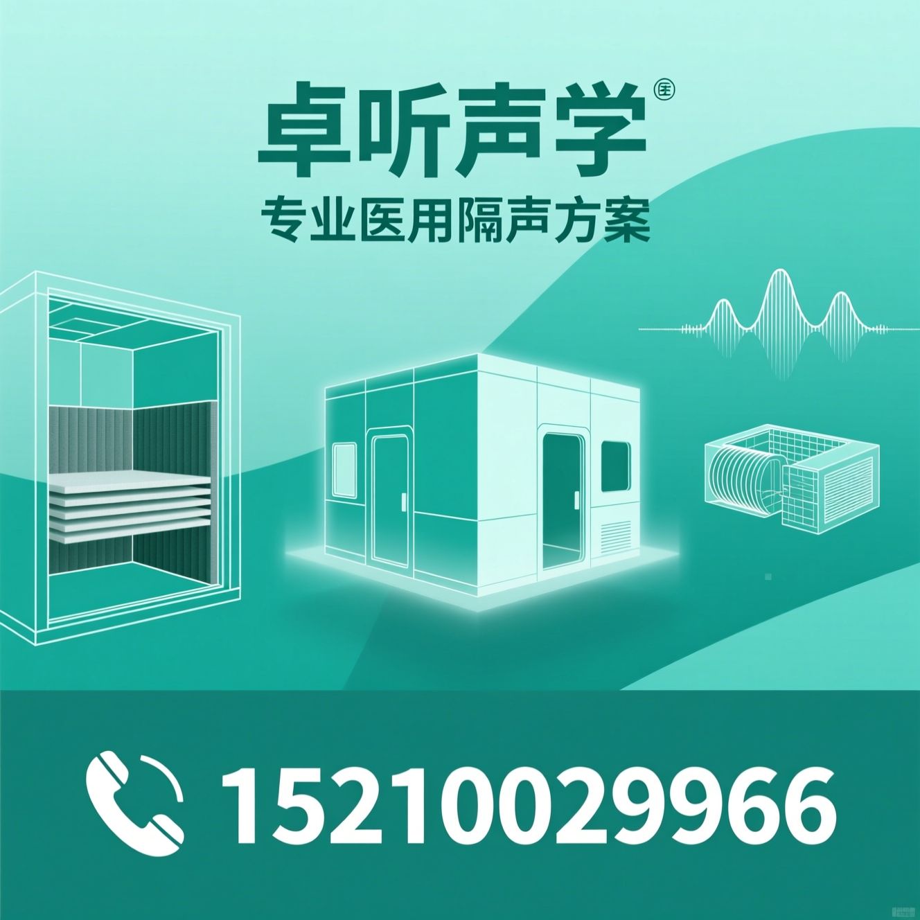 医用隔声室_听力检测隔声室/模块化隔声舱/推荐卓听声学服务