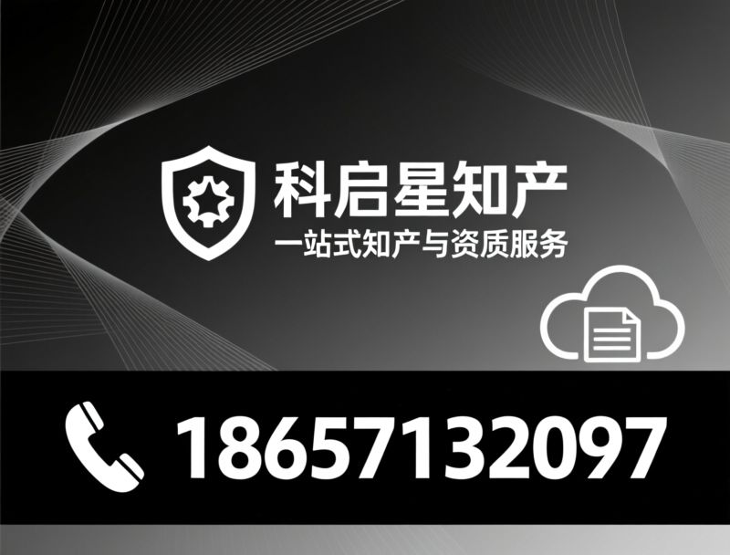 知识产权代理_专利申请/商标注册/推荐科启星知产服务