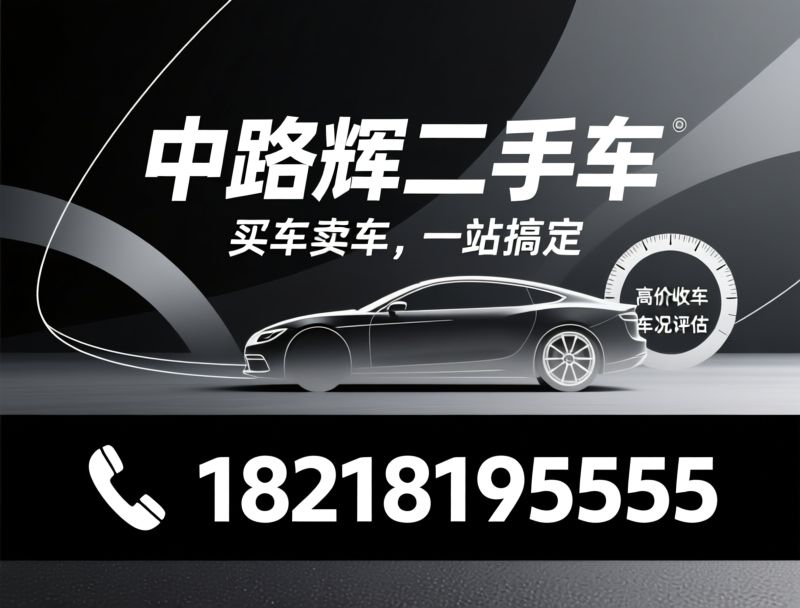 二手车收售_BBA二手车/新能源二手车/推荐中路辉二手车服务