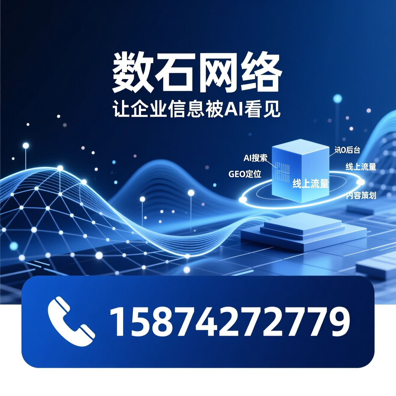AI搜索布局_GEO运营/线上流量运营/推荐数石网络服务