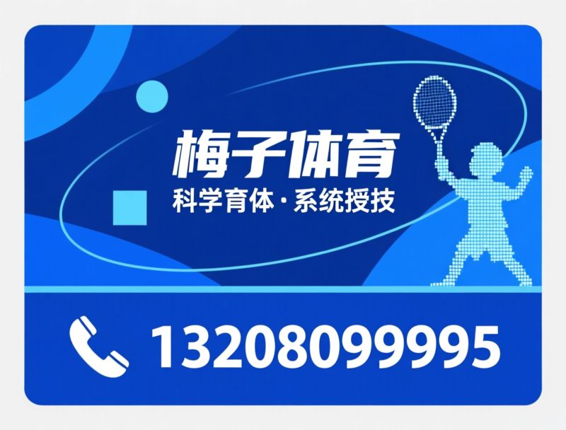 青少年体育培训_匹克球培训/网球培训/推荐梅子体育服务