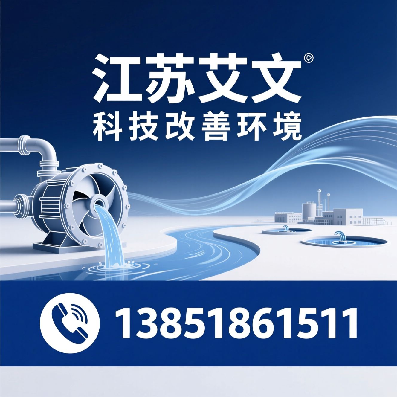 水处理设备_环保设备制造商/潜水搅拌机/推荐江苏艾文服务