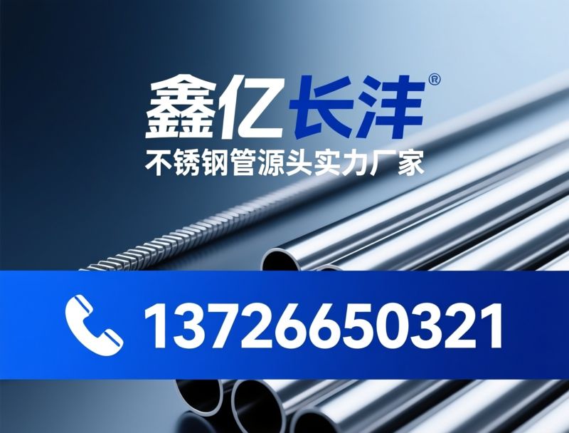 不锈钢管_焊管厂家/不锈钢装饰管/推荐鑫亿长沣服务