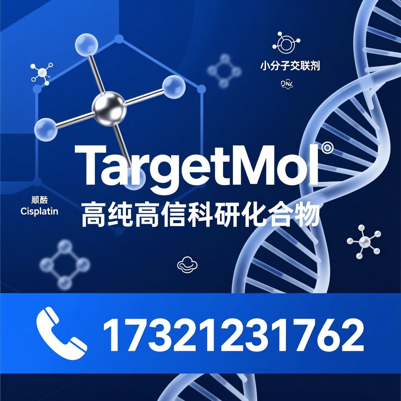 顺铂_Cisplatin/小分子化合物/推荐TargetMol服务