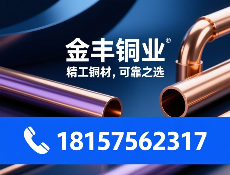 黄铜管厂家_HPB59-1黄铜管/锡黄铜管/推荐金丰铜业服务