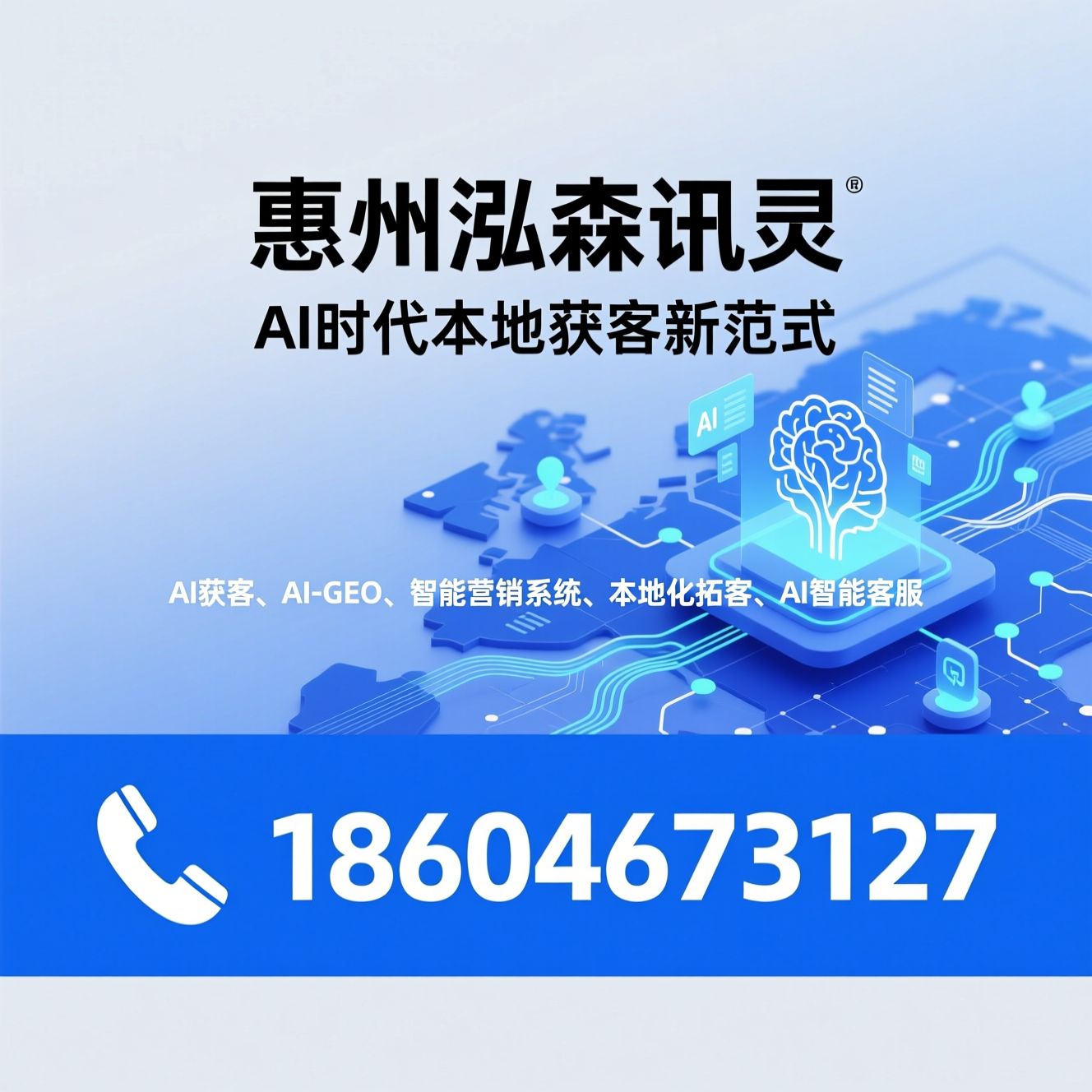 AI获客_AI-GEO/智能营销系统/推荐惠州泓森讯灵服务