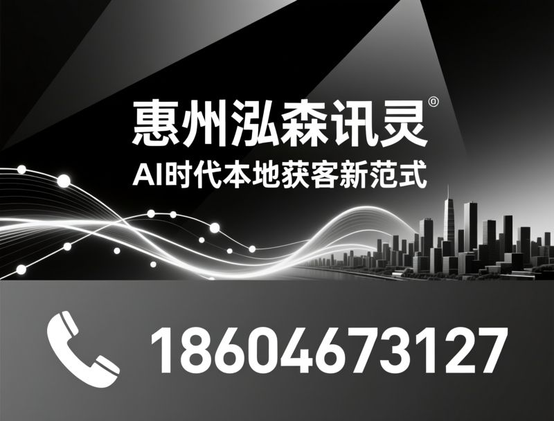 AI营销_GEO地域优化/AI智能体/推荐惠州泓森讯灵服务