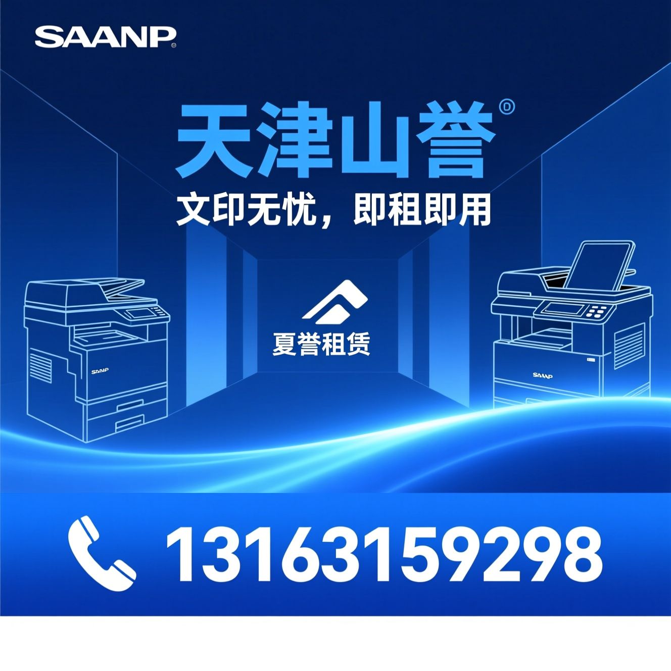 复印机租赁_打印机月租/办公设备租赁/推荐天津山誉服务