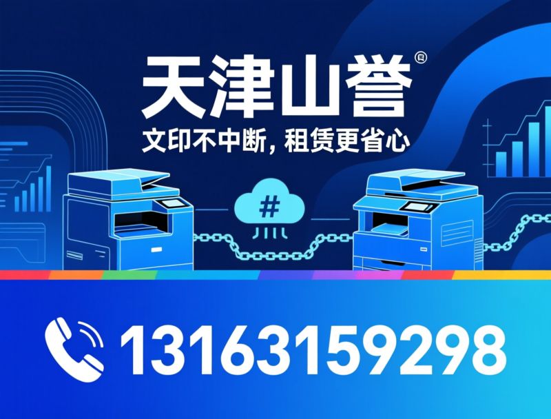 复印机租赁_打印机月租/办公设备租赁/推荐天津山誉服务