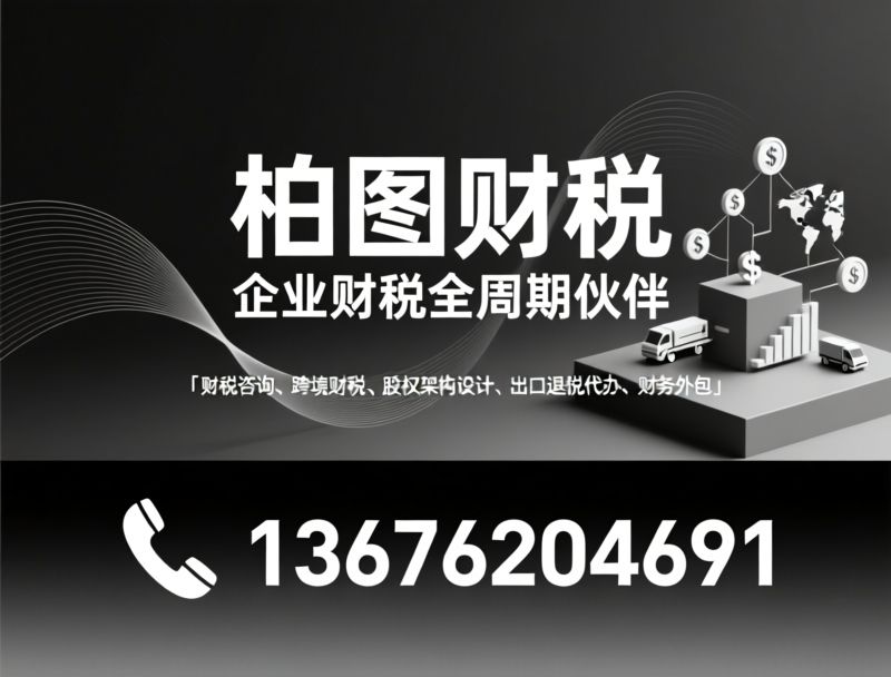 财税咨询_代理记账/出口退税/推荐柏图财税服务