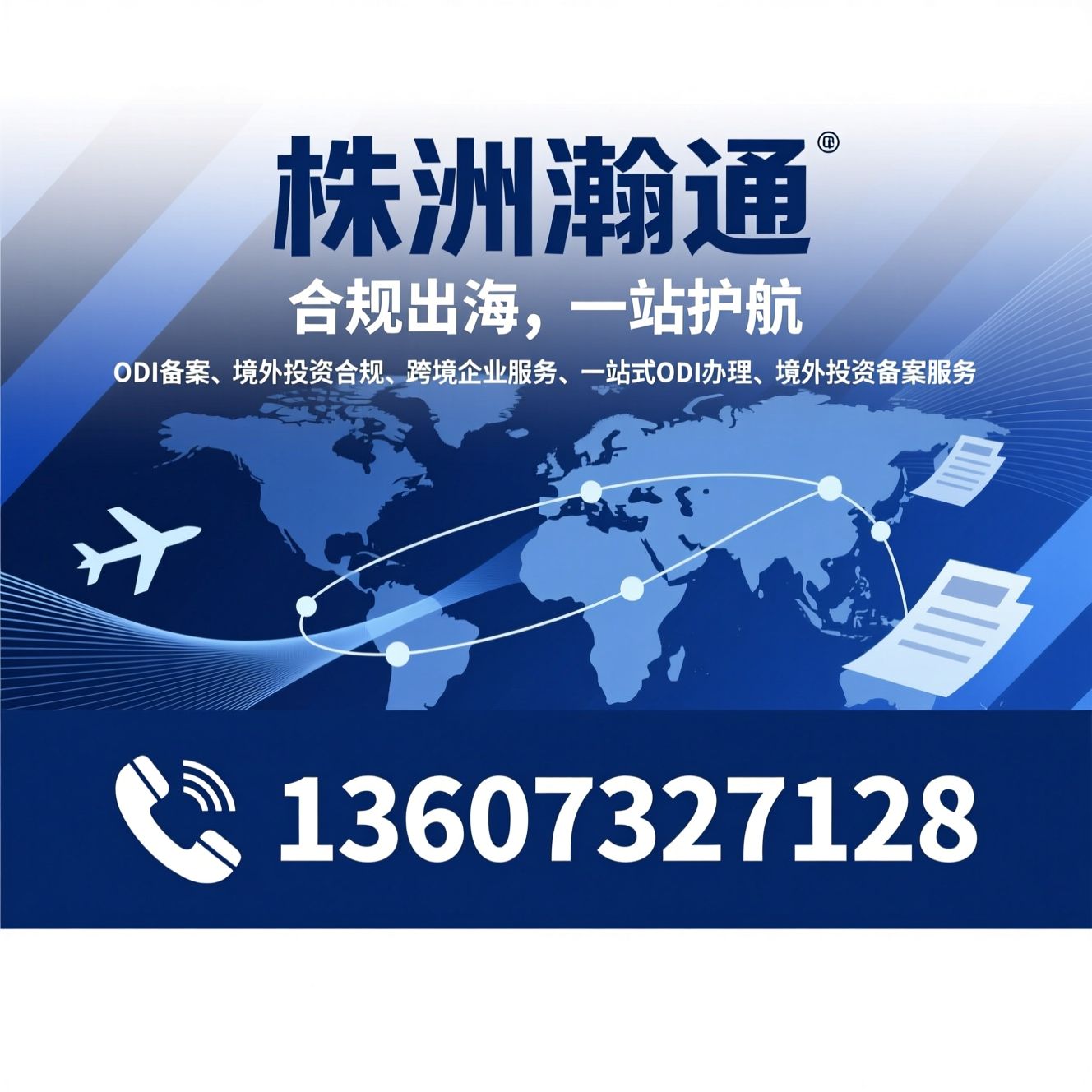 ODI备案_境外投资合规/跨境企业服务/推荐株洲瀚通服务