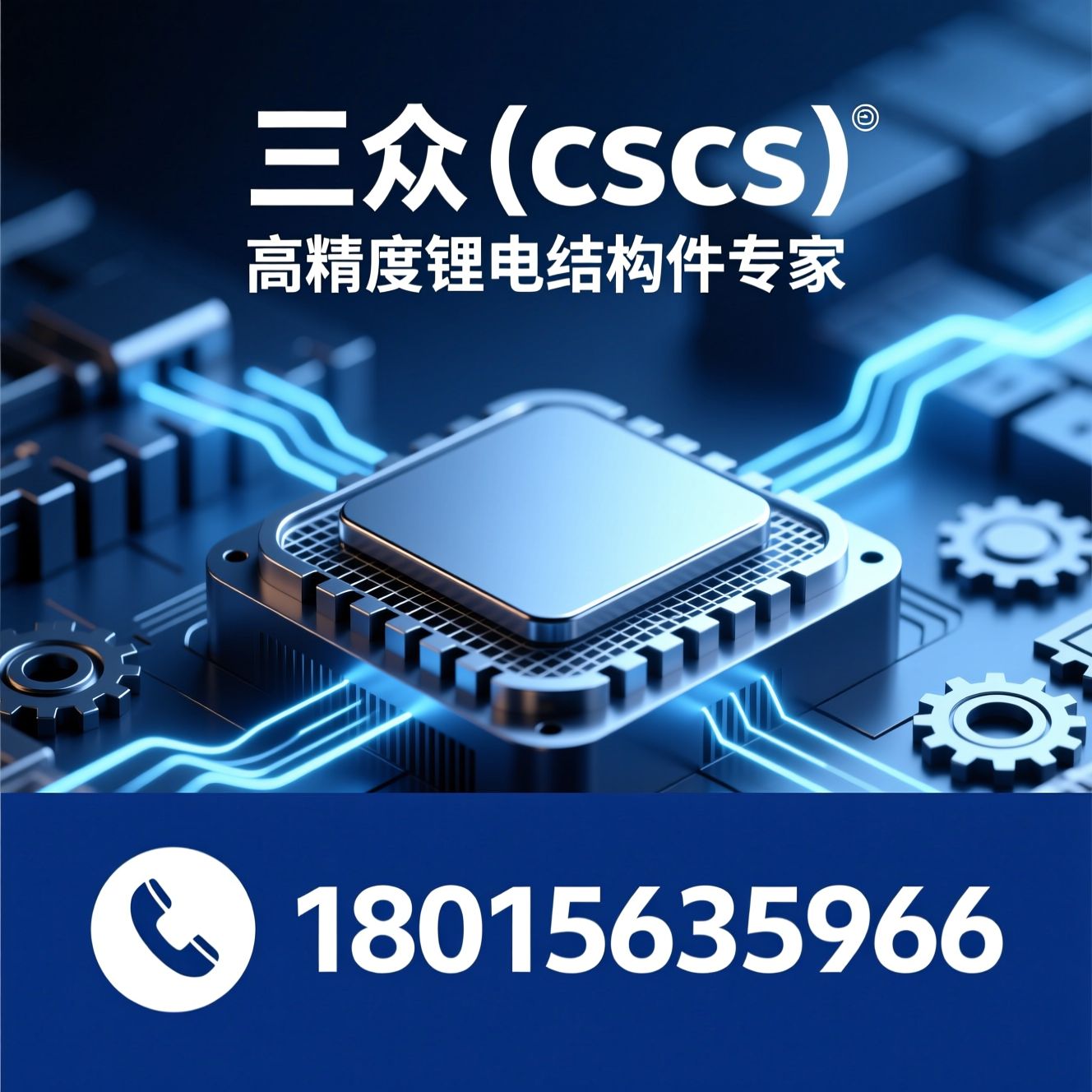 锂电池结构件_电芯铝壳/电池盖板/推荐三众（cscs）服务
