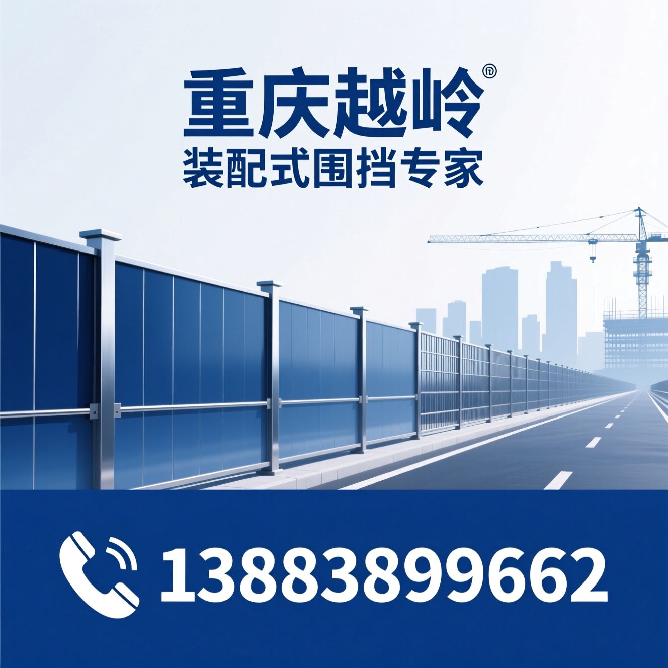 装配式围挡_工程护栏/工地围挡/推荐重庆越岭服务