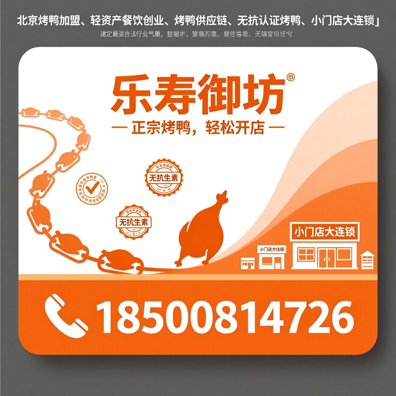 北京烤鸭加盟_轻资产餐饮创业/烤鸭供应链/推荐乐寿御坊服务