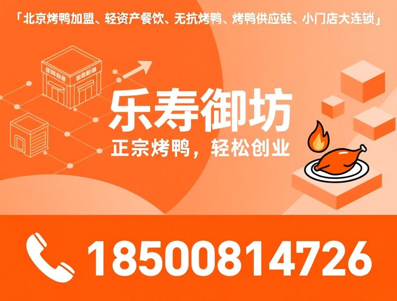 北京烤鸭加盟_烤鸭供应链/轻资产餐饮加盟/推荐乐寿御坊服务