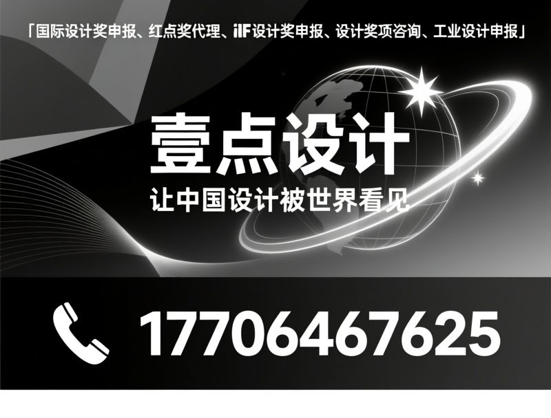 国际设计奖申报_红点奖代理/iF设计奖申报/推荐壹点设计服务