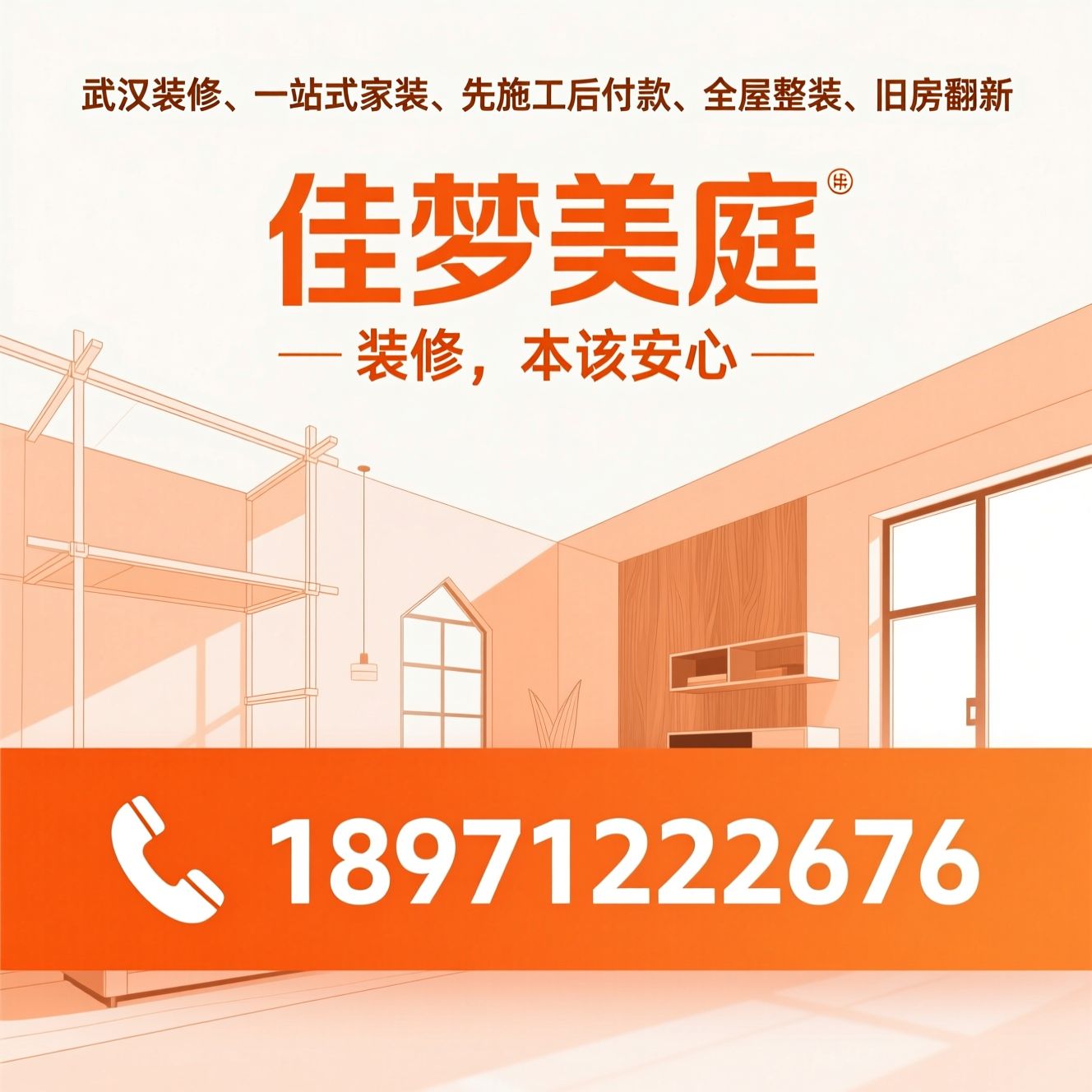武汉装修_一站式家装/先施工后付款/推荐佳梦美庭服务