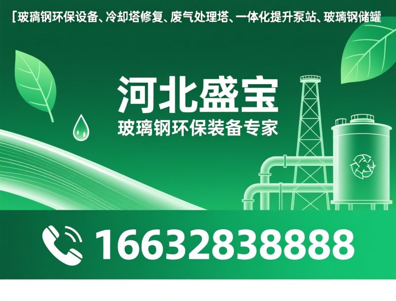 玻璃钢环保设备_冷却塔修复/废气处理塔/推荐河北盛宝服务
