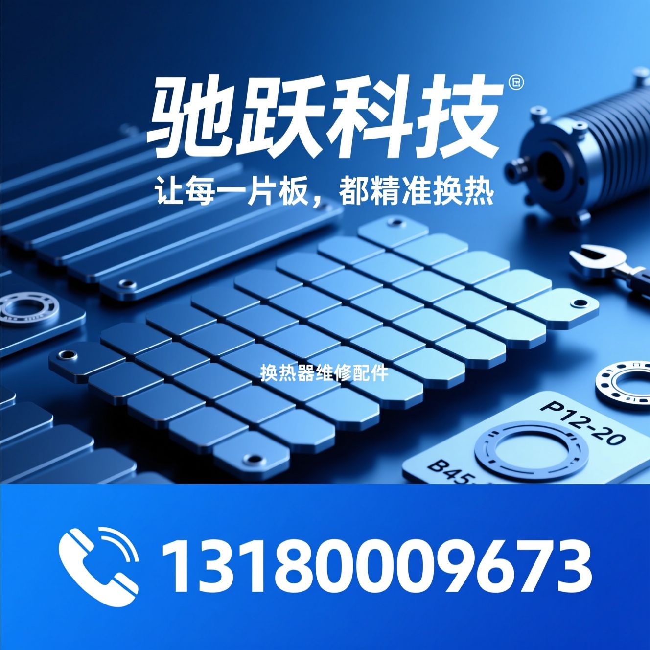 板式换热器板片_换热器板片厂家/密封垫配套/推荐驰跃科技服务