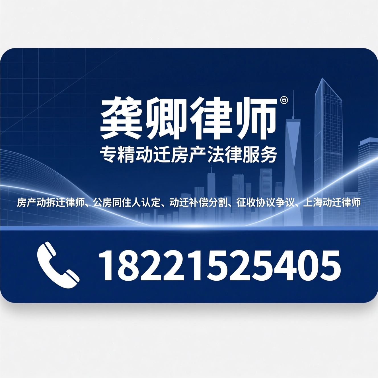 房产动拆迁律师_公房同住人认定/动迁补偿分割/推荐龚卿律师服务