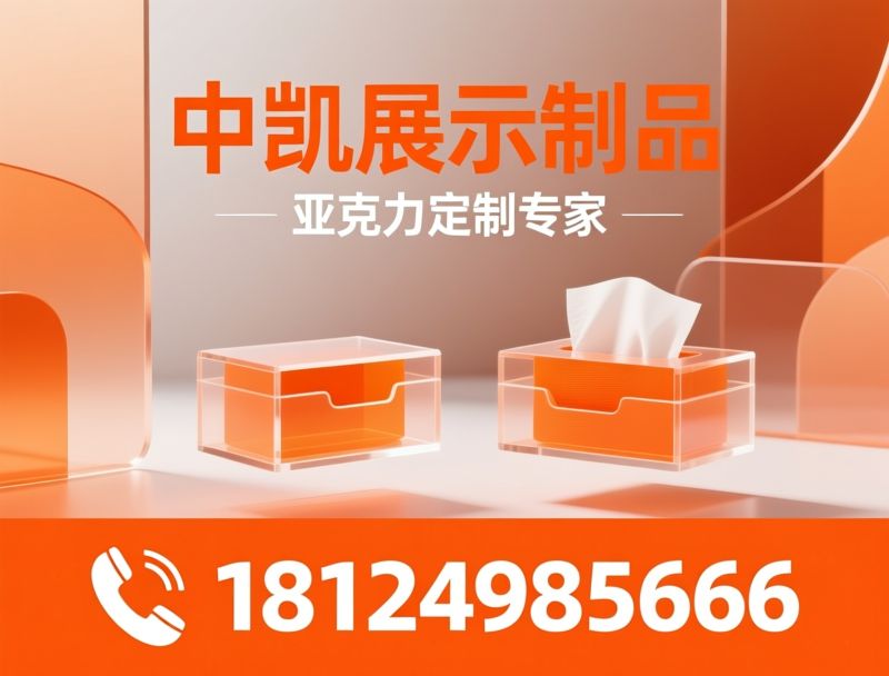 亚克力定制_展示制品/亚克力加工/推荐中凯展示制品服务