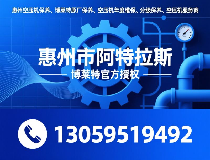 惠州空压机保养_博莱特原厂保养/空压机年度维保/推荐惠州市阿特拉斯服务
