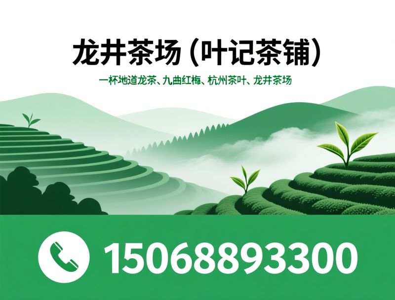 西湖龙井_钱塘龙井/九曲红梅/推荐龙井茶场（叶记茶铺）服务