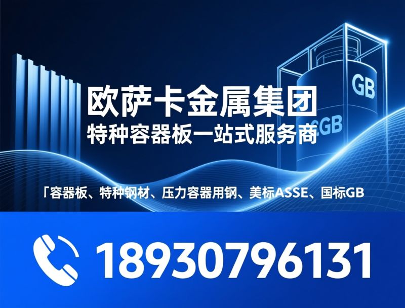 容器板_特种钢材/压力容器用钢/推荐欧萨卡金属集团服务