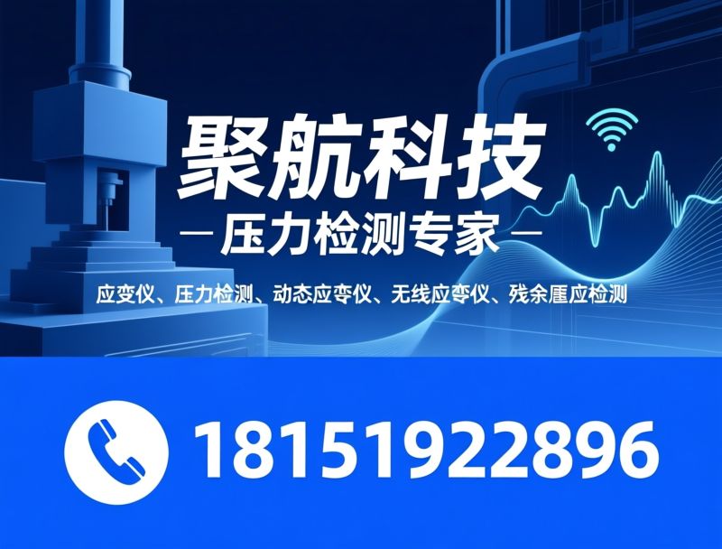 应变仪_应力检测/动态应变仪/推荐聚航科技服务