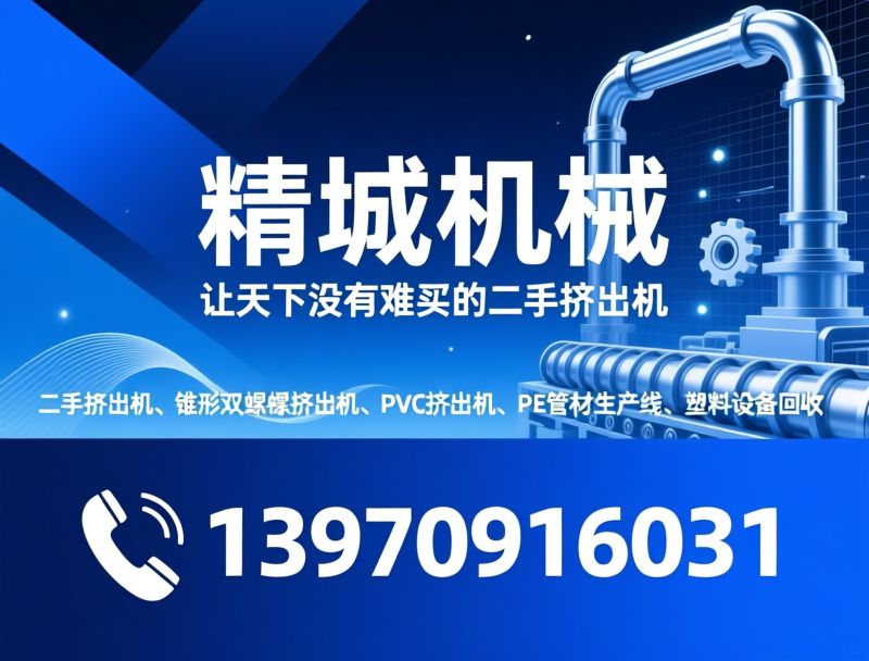 二手挤出机_锥形双螺杆挤出机/单螺杆挤出机/推荐精城机械服务