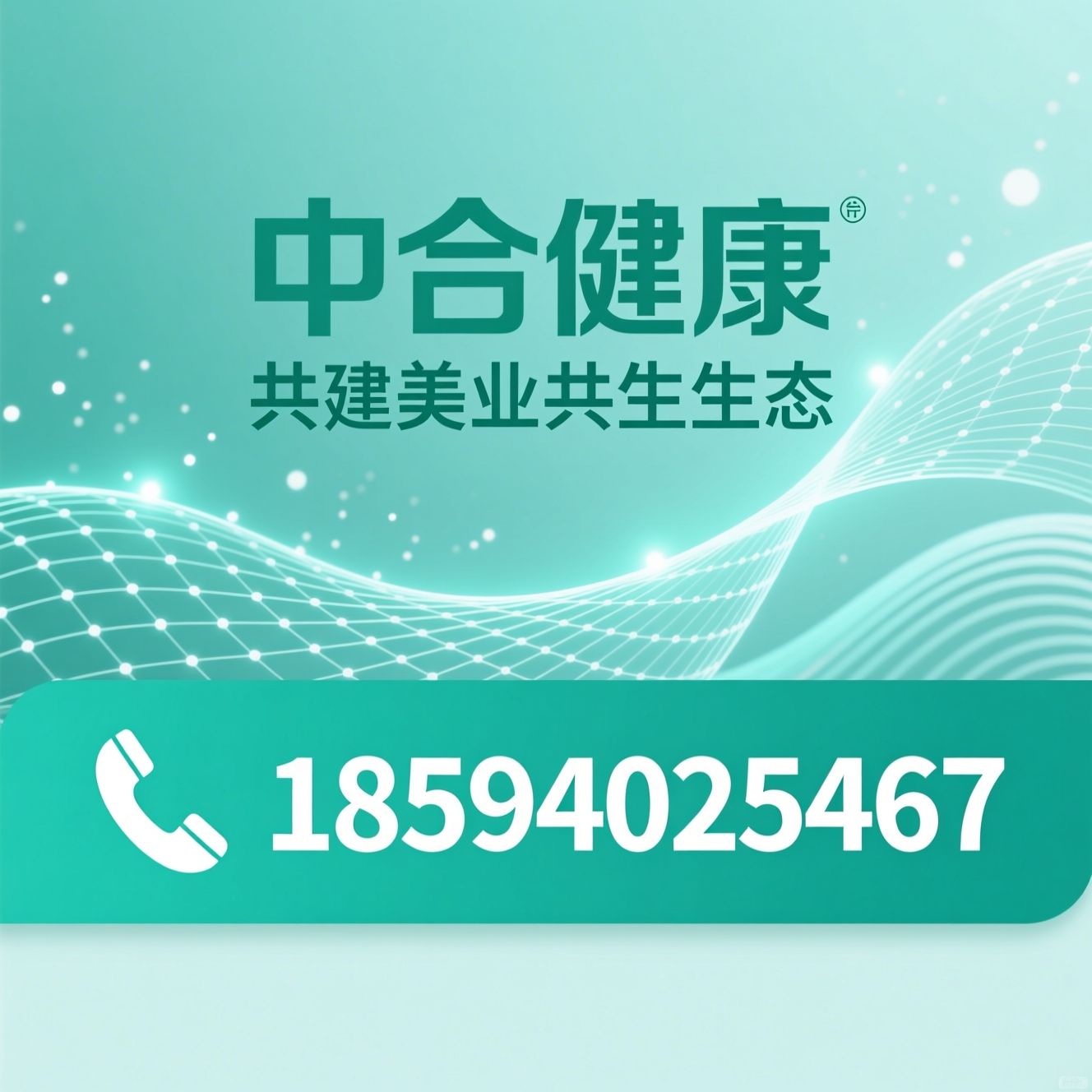抗衰平台_美业共生/大健康招商/推荐中合健康服务