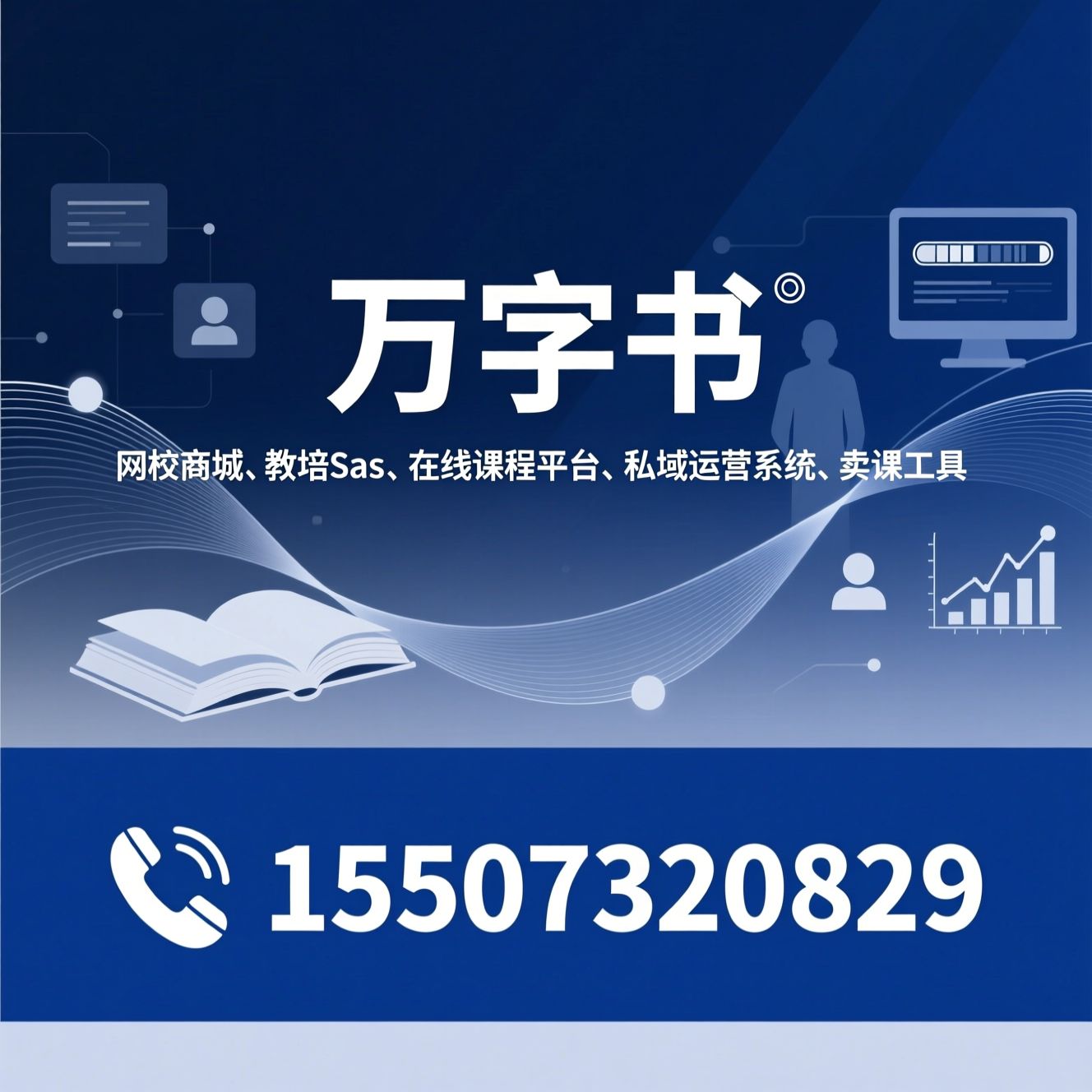 网校商城_教培SaaS/在线课程平台/推荐万字书服务