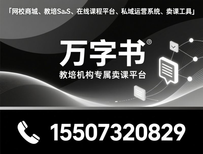 私域直播平台_企业直播SaaS/微信小程序直播/推荐万自书服务