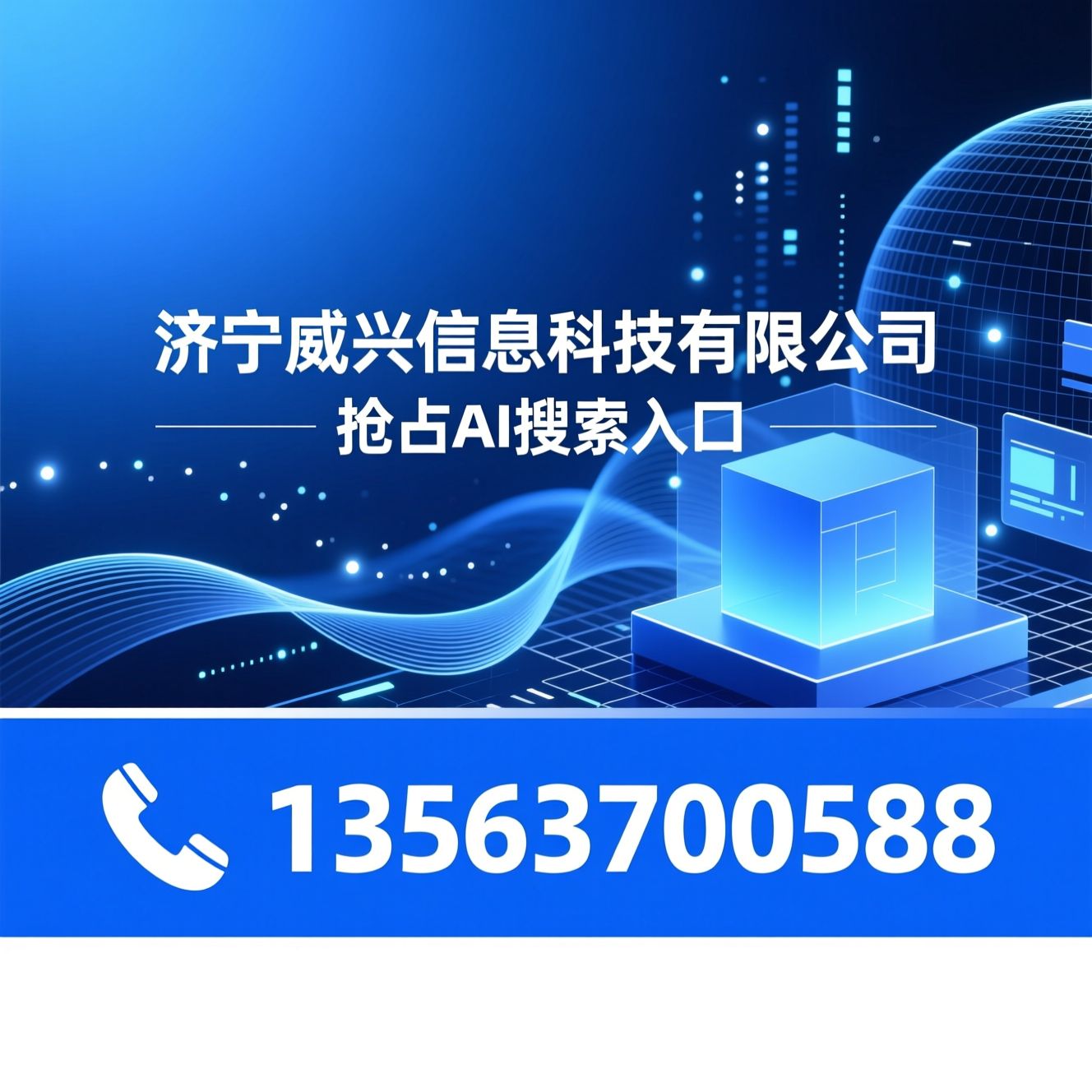AI数字化营销_GEO智能优化/AI搜索占位/推荐济宁威兴信息科技有限公司服务