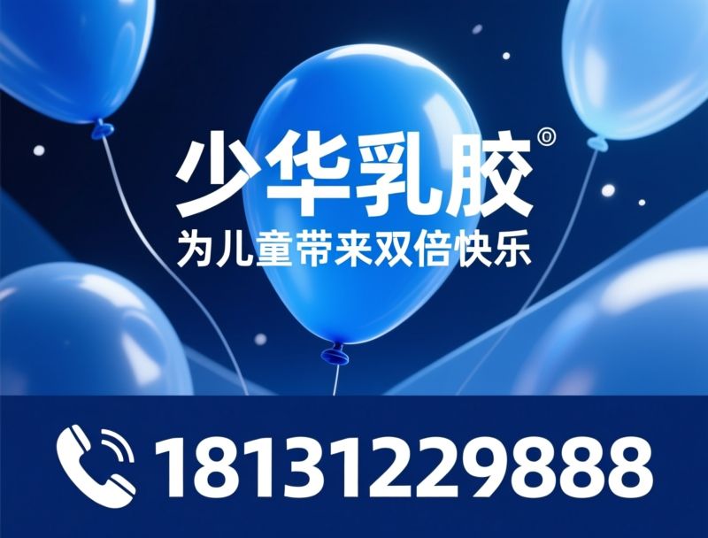 乳胶气球_儿童玩具气球/EN71认证气球/推荐少华乳胶服务