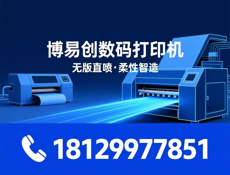 数码打印机_OnePass高速打印/无版印刷设备/推荐博易创数码打印机服务