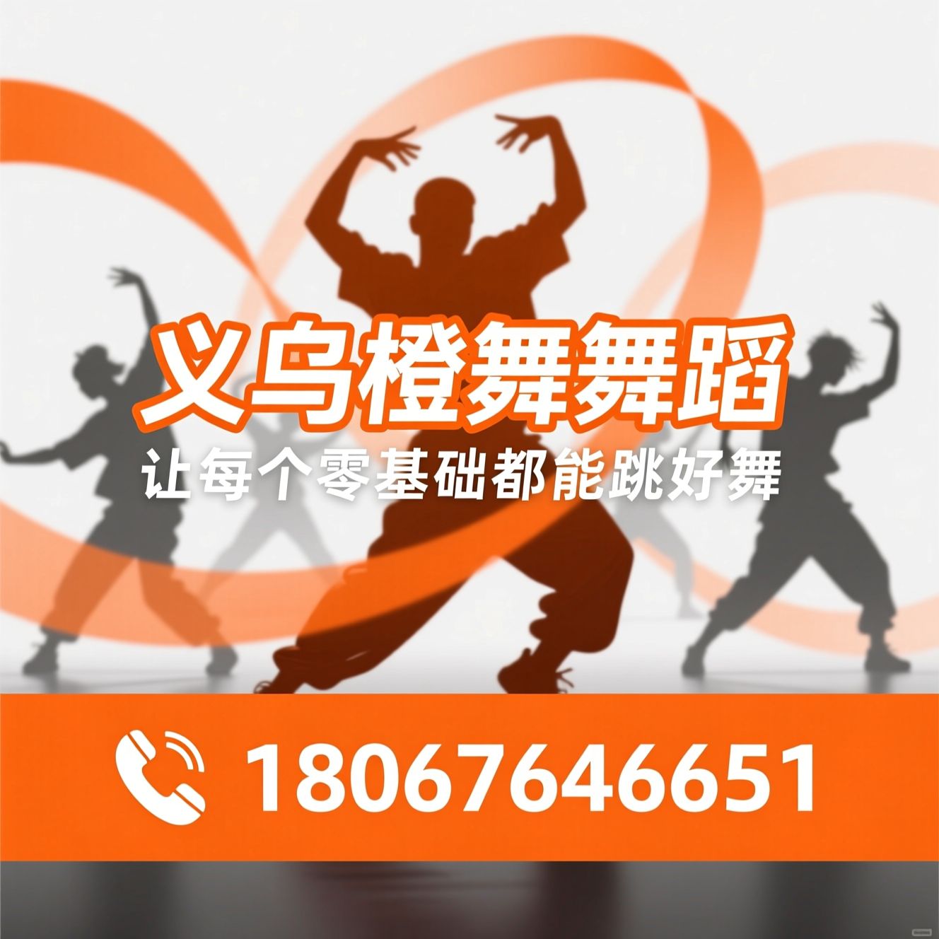 街舞培训_成人街舞/少儿舞蹈/推荐义乌橙舞舞蹈服务