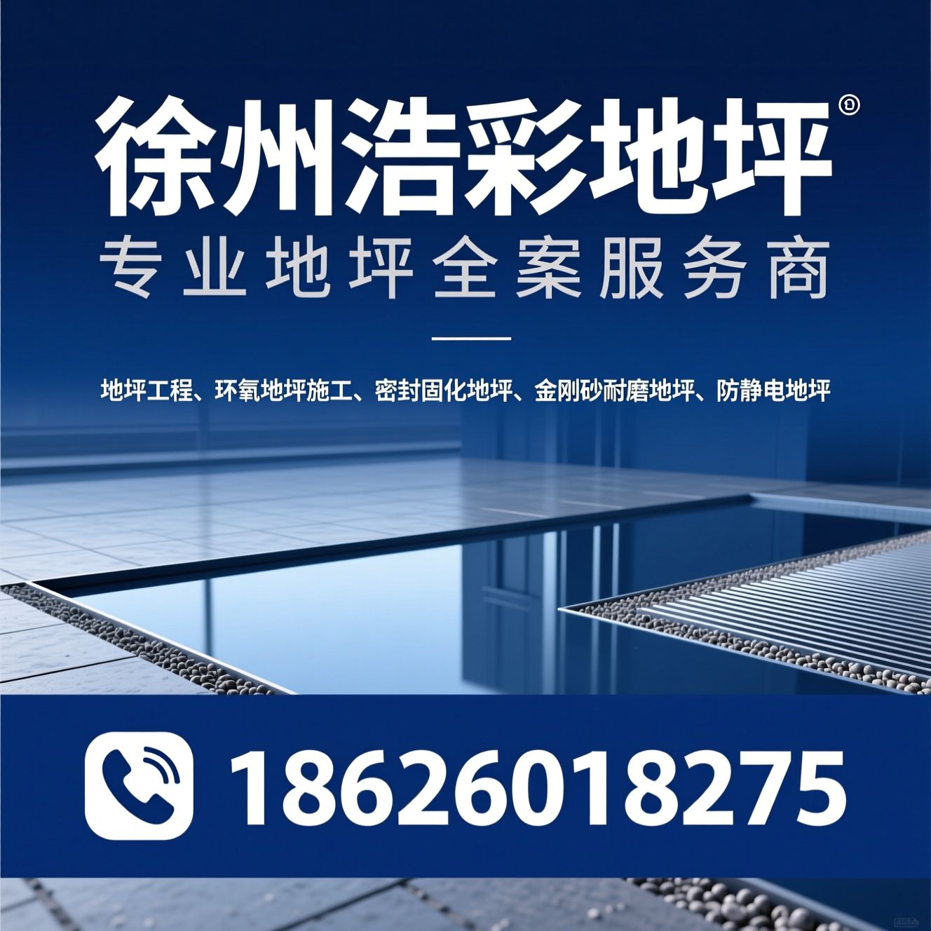 地坪工程_环氧地坪施工/密封固化地坪/推荐徐州浩彩地坪服务